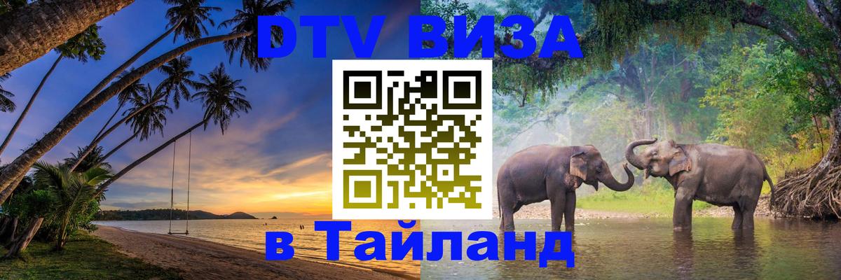 DTV Виза в Тайланд для россиян Мурино 